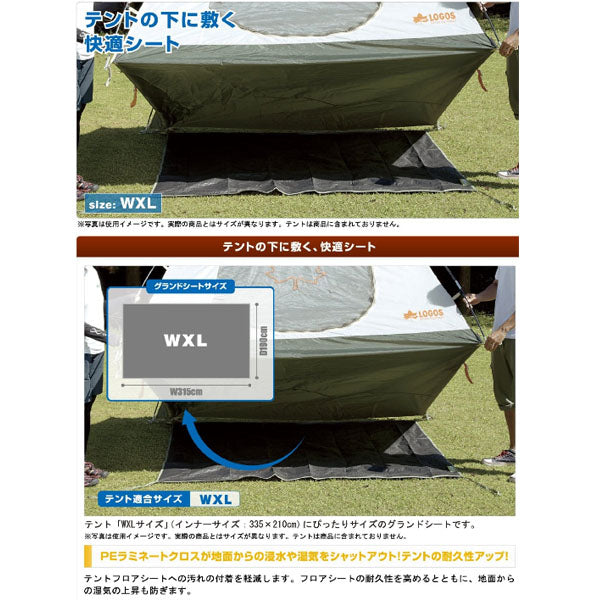 テントぴったりグランドシート・WXL 71809710