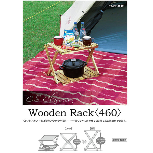 CSクラシックス 木製2段MOVEラック<460> UP-2585