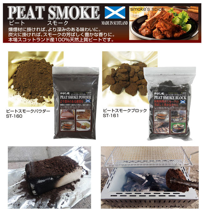 ピートスモークブロック ST-161