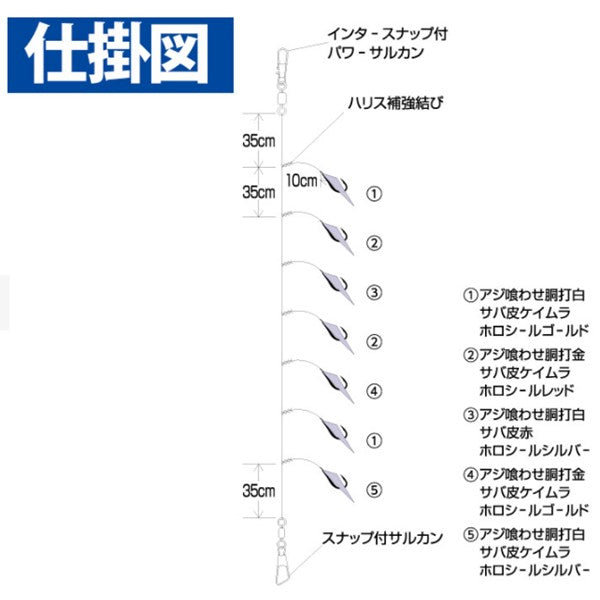 SS424 喰わせサビキ タテ釣りスペシャル ホロフラッシュアピールMIX&サバ皮 7本鈎