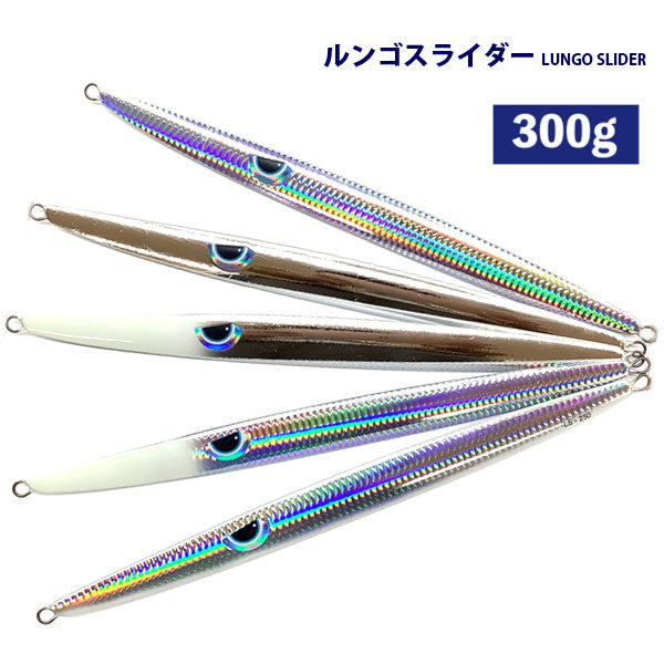 【2024NEWカラー追加】ルンゴスライダー 300g