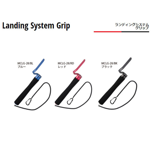 ランディングシステムグリップ MCLG-28 RD(レッド)