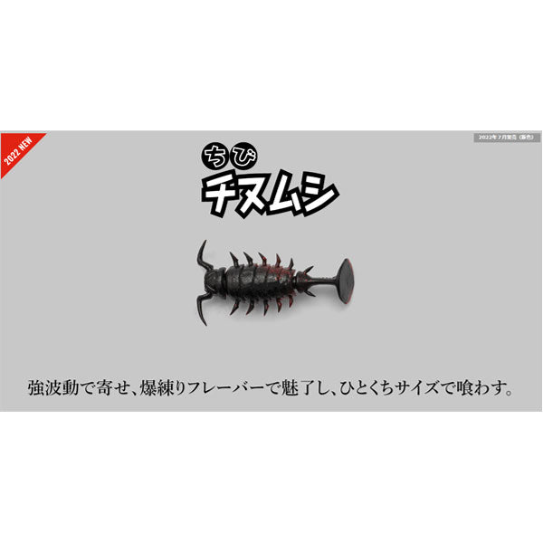 ちびチヌムシ1.5