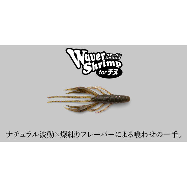 ウェーバーシュリンプ 2.8″ クロダイver