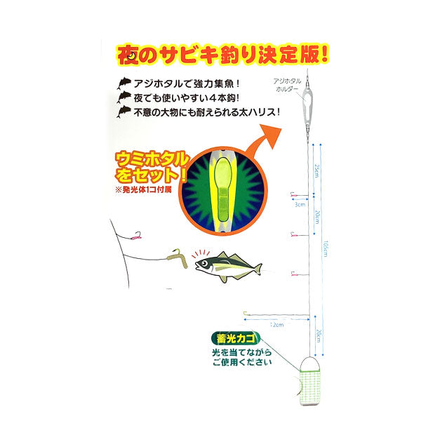 夜寄るサビキセット+1