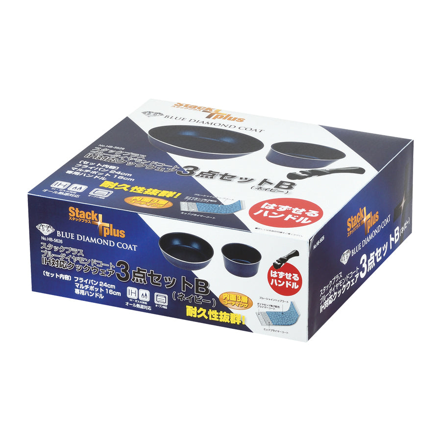 スタックプラス ブルーダイヤモンドコートIH対応クックウェア3点セットB(ネイビー) HB-5626