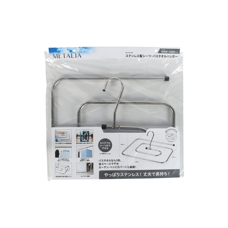 メタリア ステンレス製シーツ・バスタオルハンガー HB-6183
