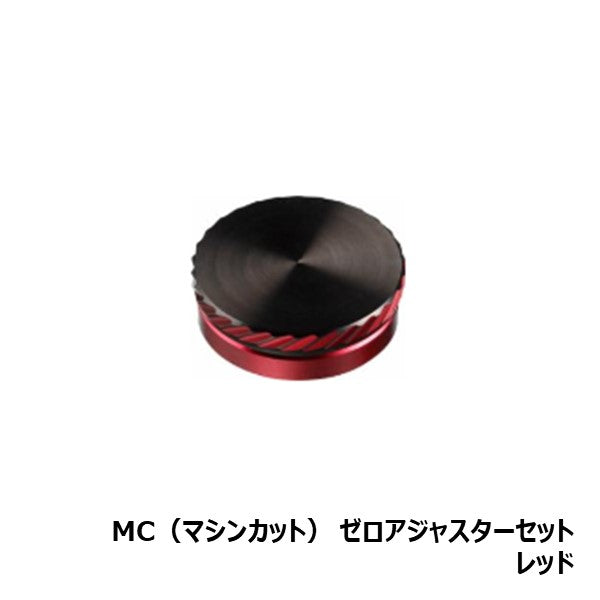 SLP WORKS スタードラグ　ゼロアジャスターセット SLPW MC（マシンカット） ゼロアジャスターセット│SLP WORKS