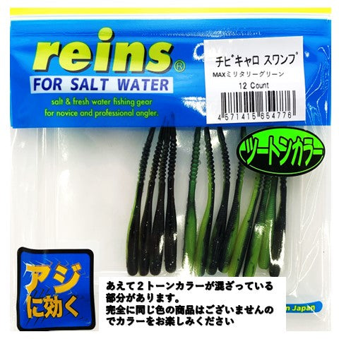 チビキャロスワンプ レインズオリジナルカラー