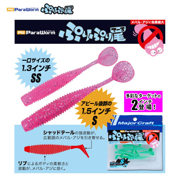 パラワーム ぷりぷり尾M 2.0"サイズ