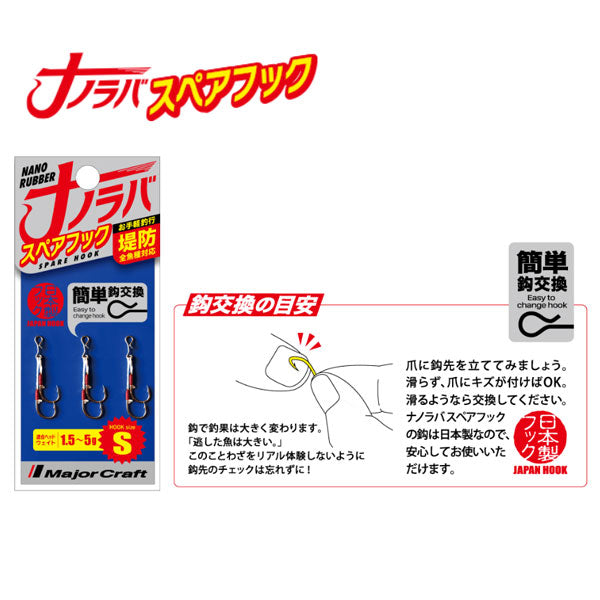 ナノラバ スペアフック