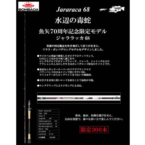 ボンバダ ジャララッカ68 魚矢70周年限定モデル 限定生産品