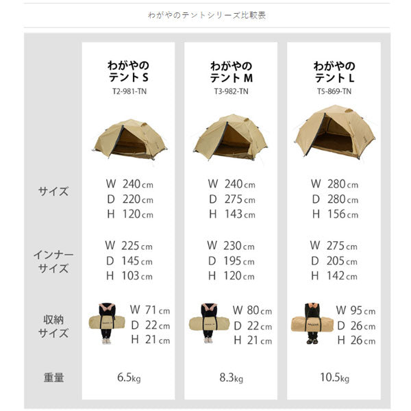 わがやのテントS T2-981