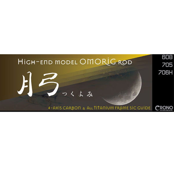 カンジインターナショナル クロノ 月弓 608 ツクヨミ