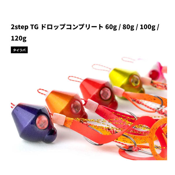 2step TG ドロップコンプリート 80 – フィッシングマックス WEBSHOP