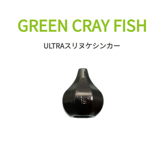 ULTRAスリヌケシンカー