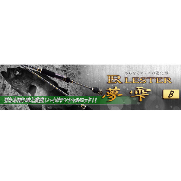 宇崎日新(アレス)LESTER 夢雫B