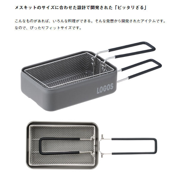 LOGOS メスキットぴったりざる 88230242