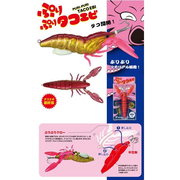 ぷりぷりタコエビ