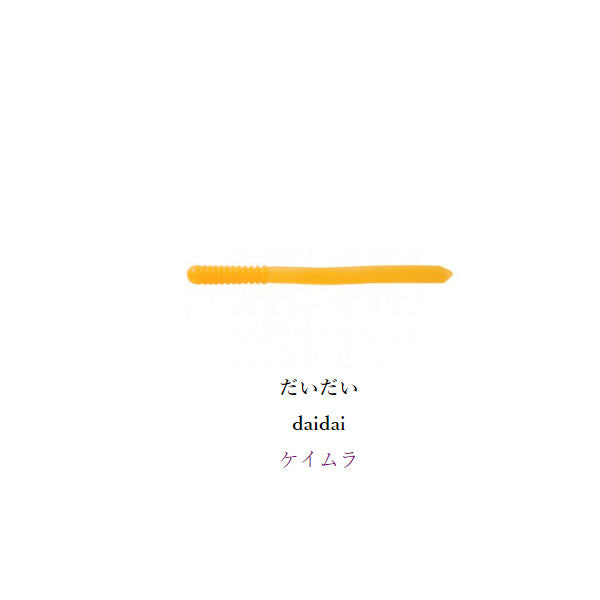 メデューサ 2.8インチ