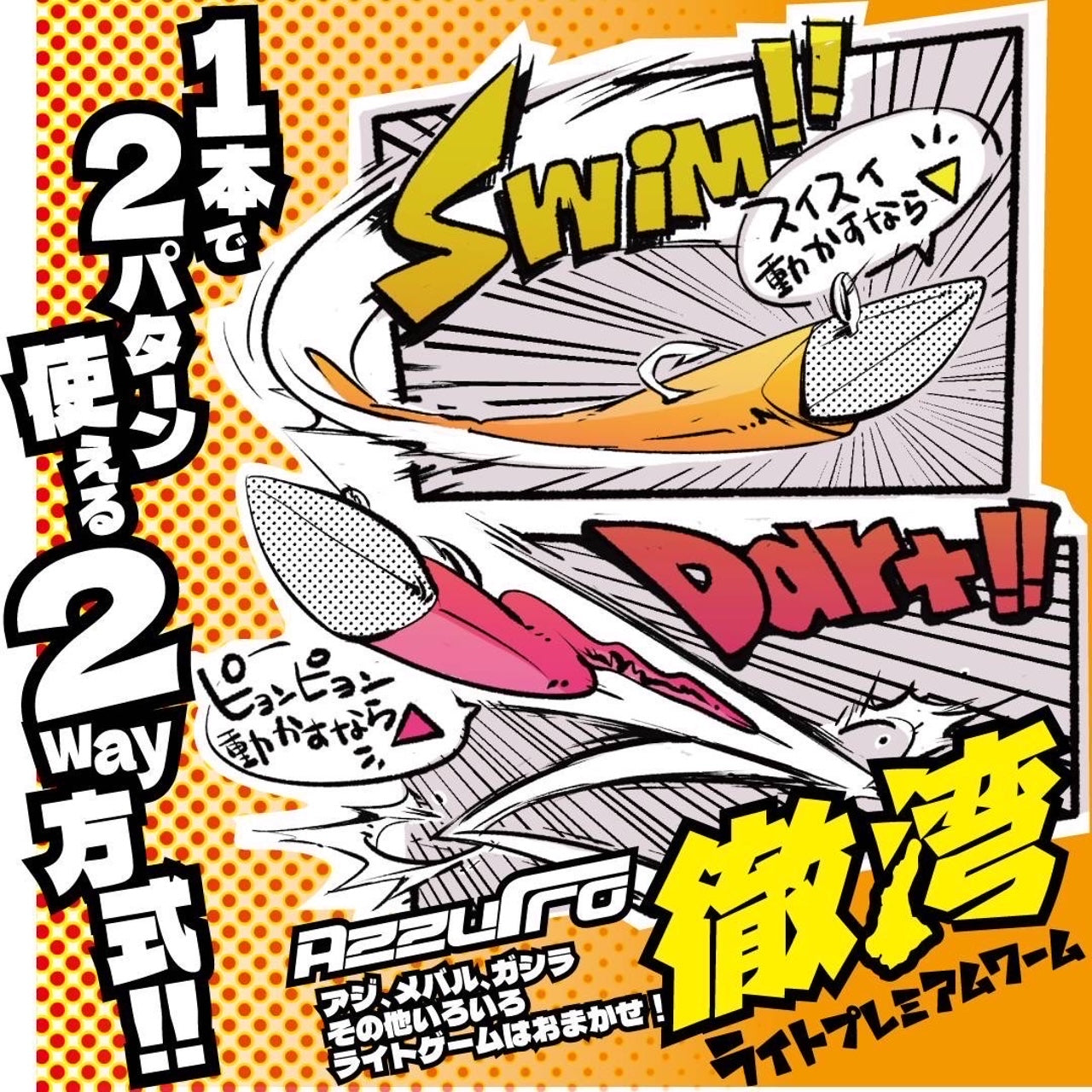 徹湾ライトプレミアム (アジコワーム) アジング・メバリングに
