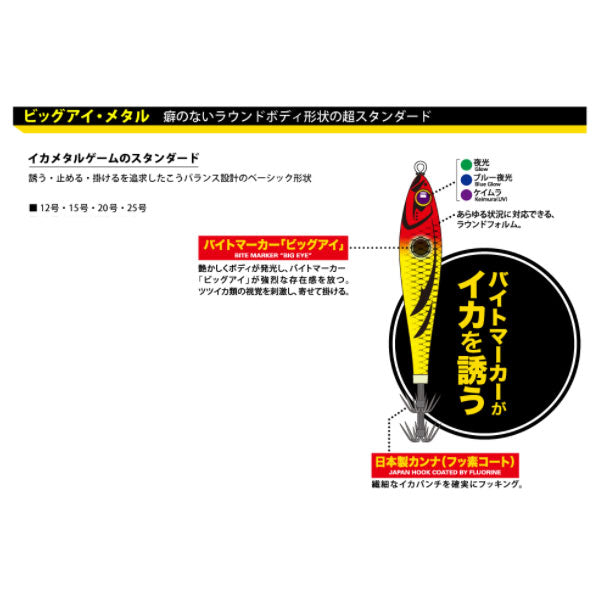 ビッグアイ・メタル 12号