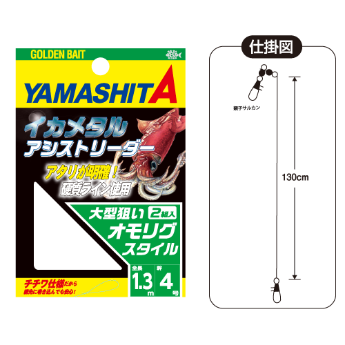 イカメタルアシストリーダー