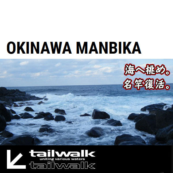 テイルウォーク 20 OKINAWA MANBIKA(オキナワマンビカ) C100SSXH 