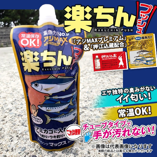 楽ちんプッシュ 常温アミエビ アジMAXプレミアム+押江込蔵・レッド爆釣液配合