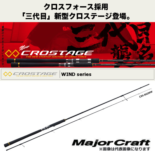 クロステージ タチウオ WIND ※数量限定特価(特価のため保証書無し)