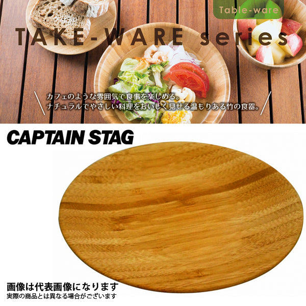 TAKE-WARE 丸型プレート 直径22cm UP-2534