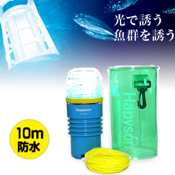 LED水中集魚灯 ミニ YF-510 – フィッシングマックス WEBSHOP