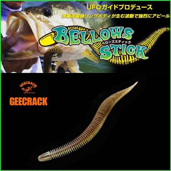 GEECRACK ベローズスティック5.8インチ - 4