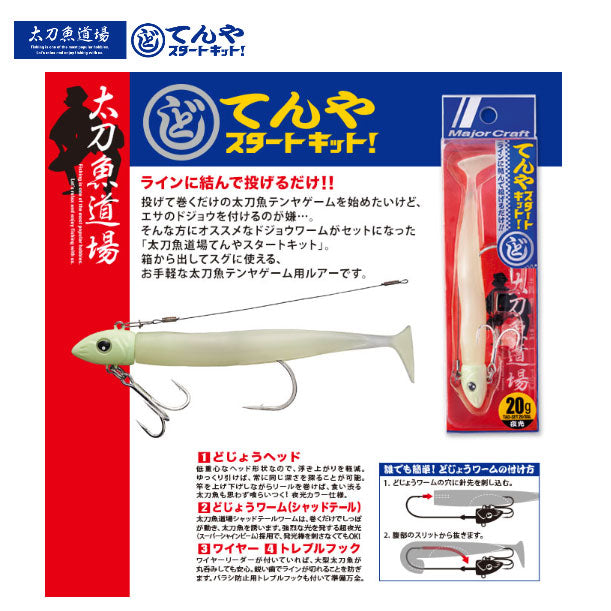 太刀魚道場 どじょうてんや スタートキット – フィッシングマックス 
