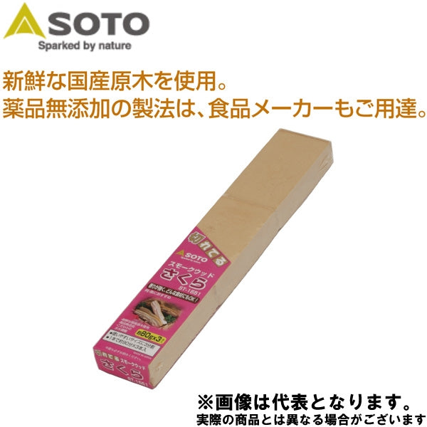 スモークウッド さくら ST-1551