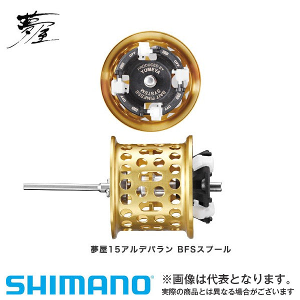 夢屋 15アルデバランBFSスプ-ル