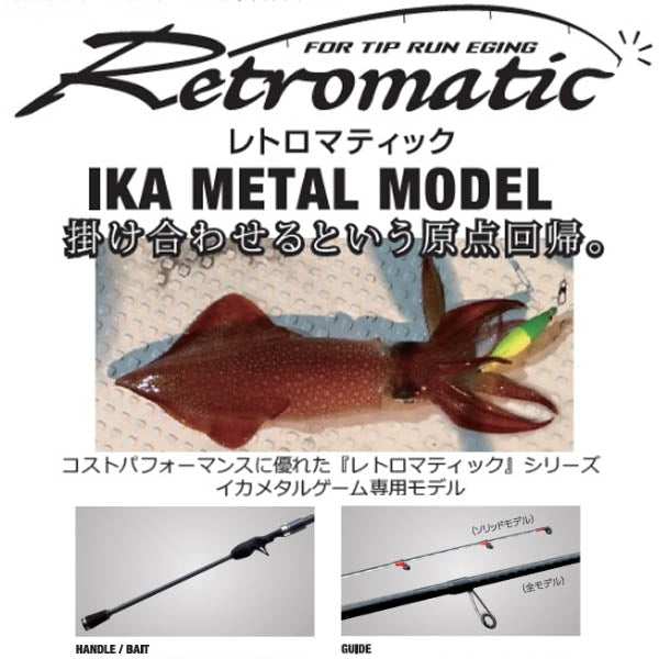 レトロマティック RMC-63S-Metal – フィッシングマックス WEBSHOP