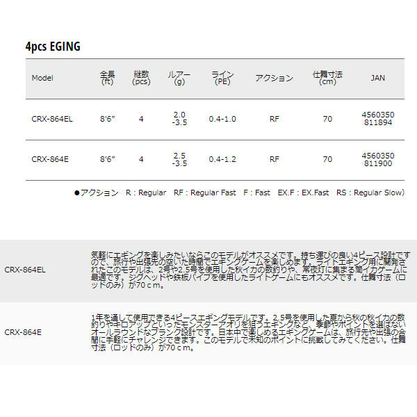 クロステージ パックロッド 4pcs EGING