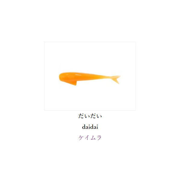 フィッシュライク 1.5インチ