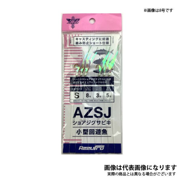 AZ ショアジグサビキ