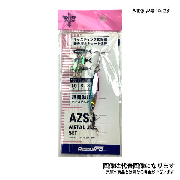 AZ ショアジグサビキ プレストII セット