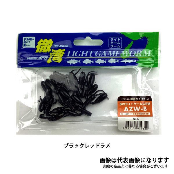 徹湾 ライトゲームワーム AZW-B 1inch