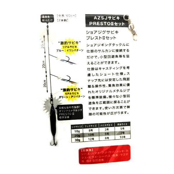 AZ ショアジグサビキ プレストII セット