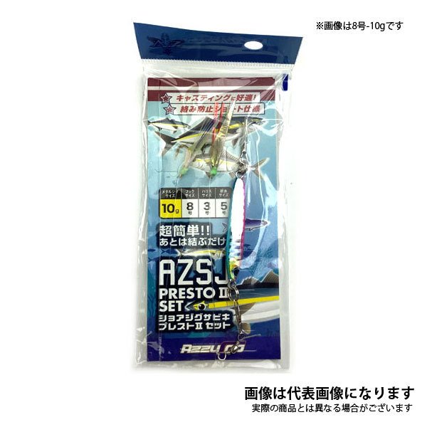 AZ ショアジグサビキ プレストII セット