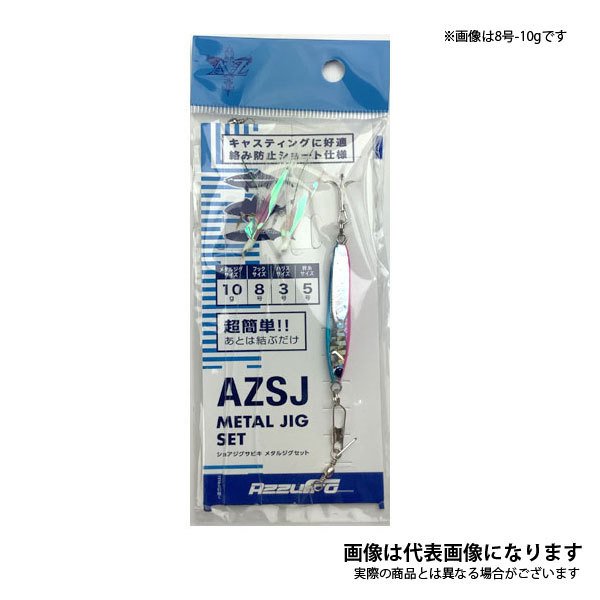 AZ ショアジグサビキ プレストII セット