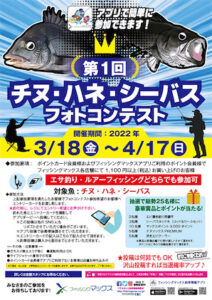 チヌ・ハネ・シーバスフォトコンテスト開催中！