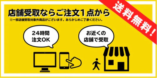 【店舗受取サービス】受取可能店舗について