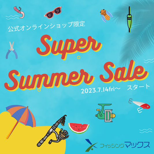【終了しました】真夏のマックスオンライン限定スーパーサマーセールの開催が決定！！