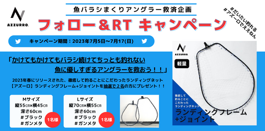 【プレゼント企画】そこのアンタ魚バラシすぎ‼️RTキャンペーン開催中！