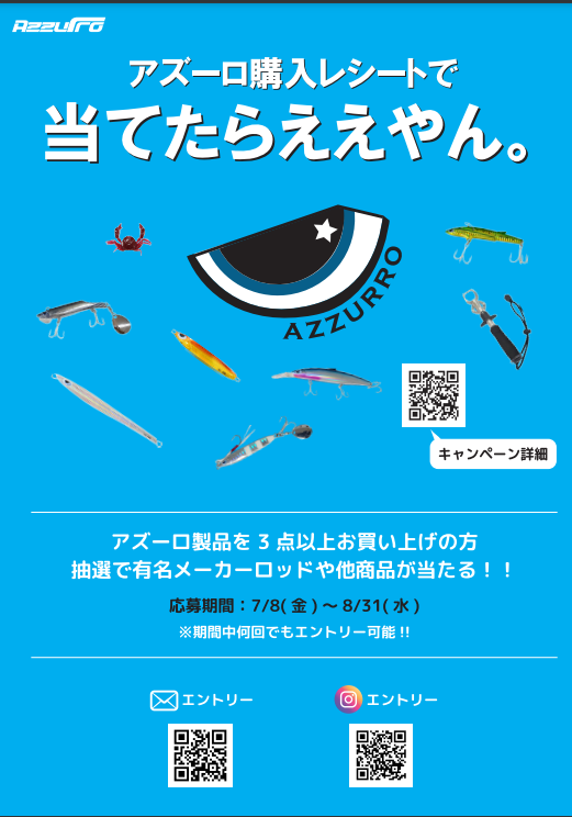 アズーロキャンペーンの開催が決定！！